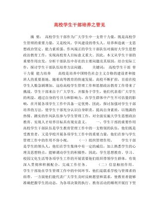 节日讲话-高校学生干部培养之管见 