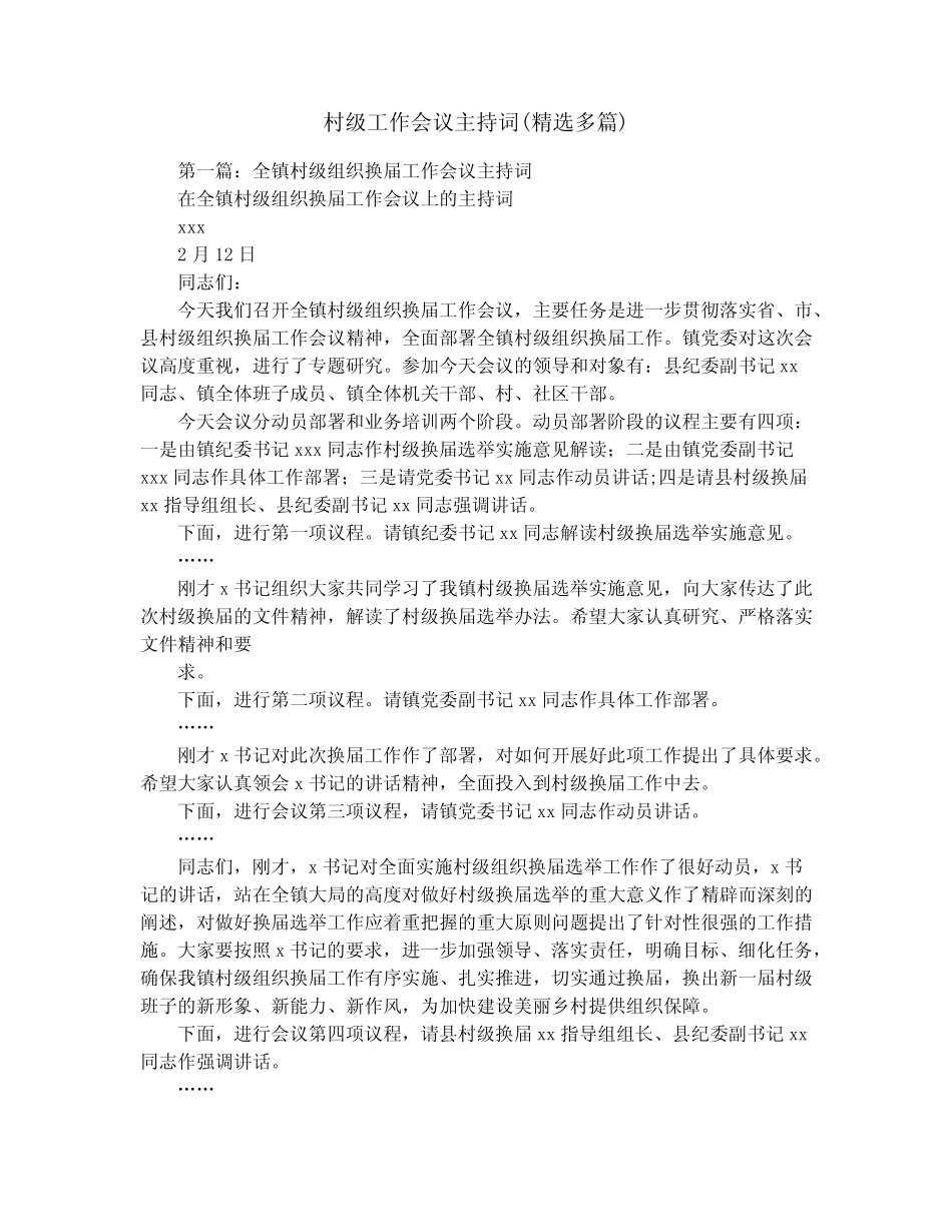 村级工作会议主持词(精选多)_第1页