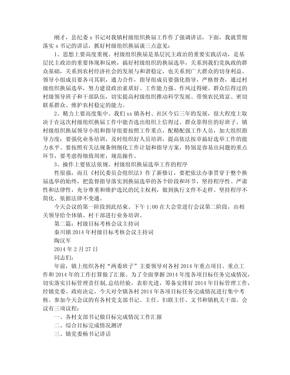 村级工作会议主持词(精选多)_第2页