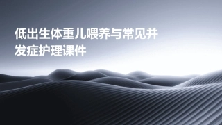 低出生体重儿喂养与常见并发症护理课件