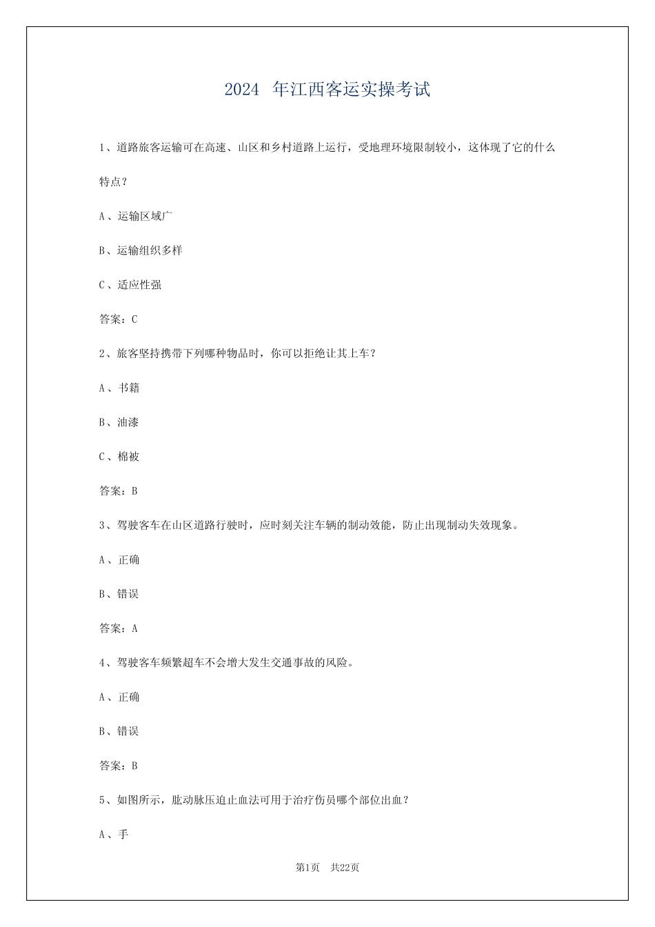 2024年江西客运实操考试 _第1页