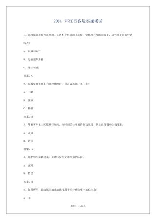 2024年江西客运实操考试 