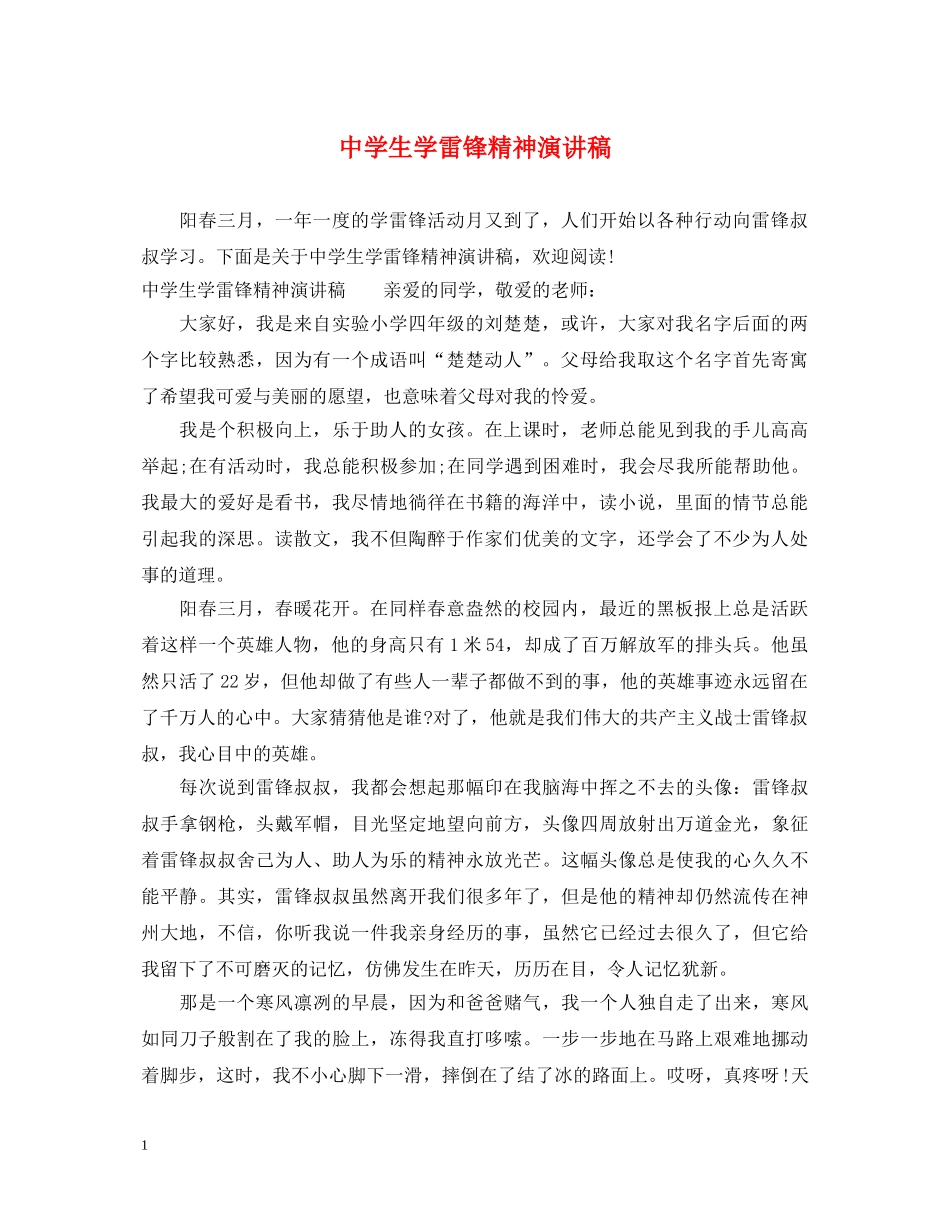 生学雷锋精神演讲稿 _第1页