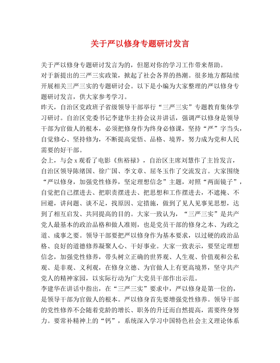 关于严以修身专题研讨发言 _第1页