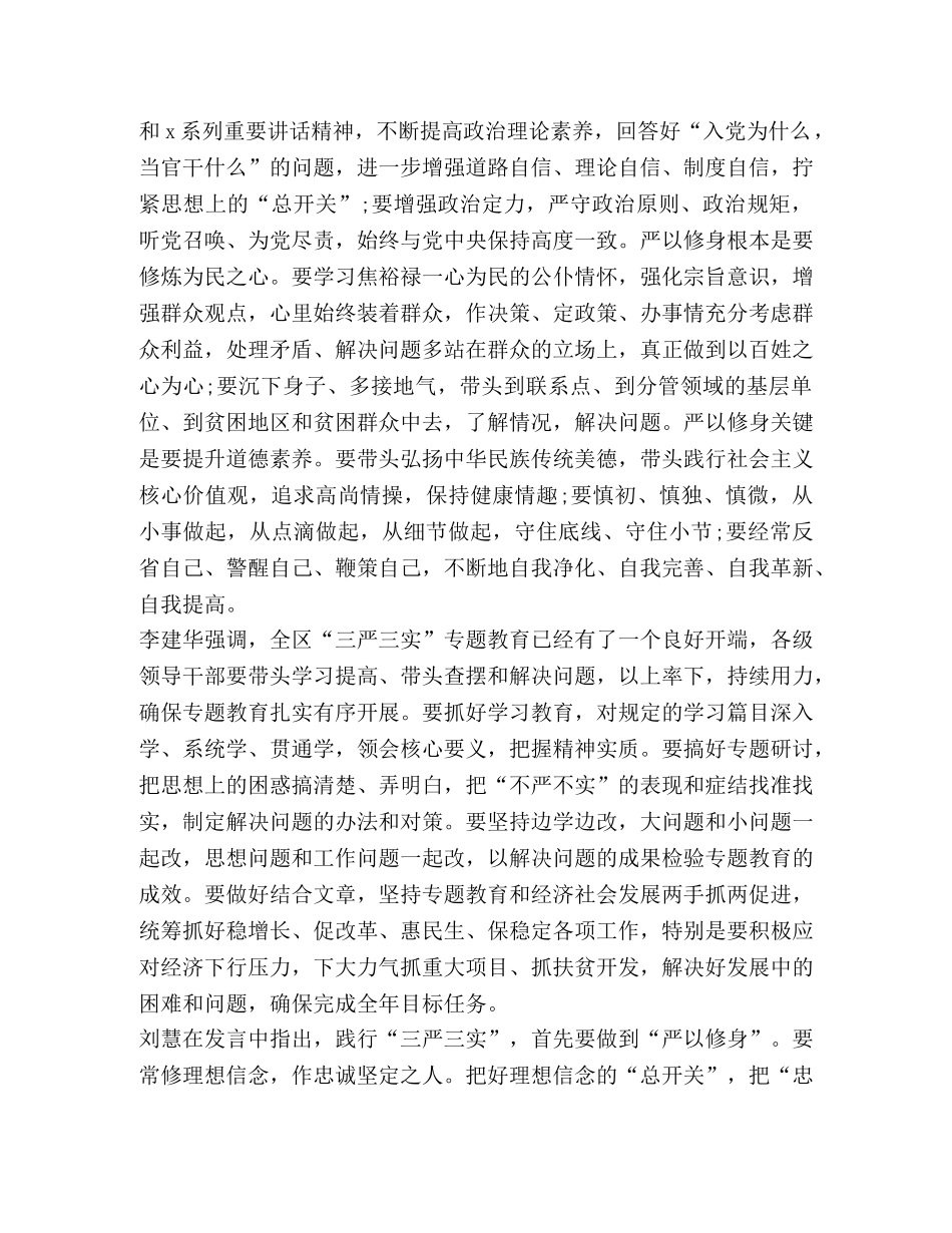 关于严以修身专题研讨发言 _第2页