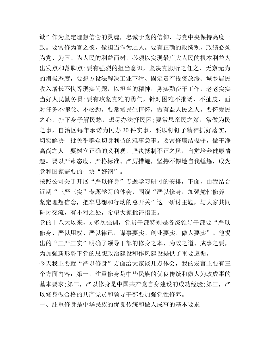 关于严以修身专题研讨发言 _第3页