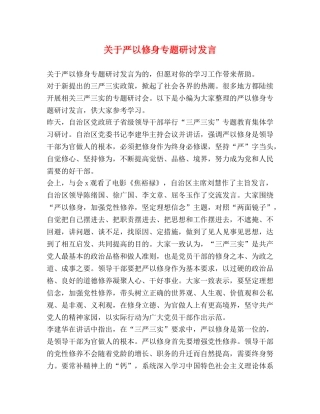 关于严以修身专题研讨发言 