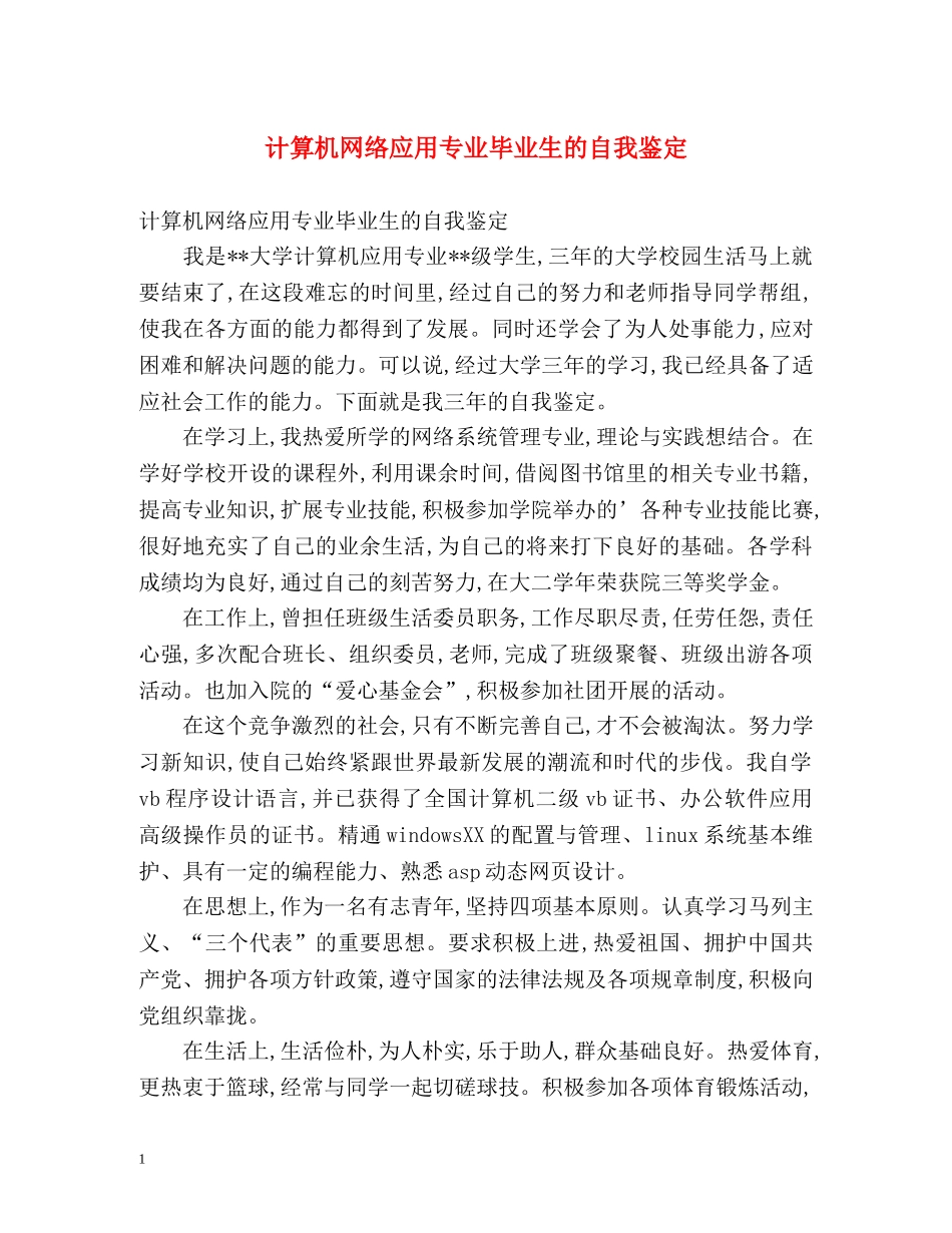计算机网络应用专业毕业生的自我鉴定 _第1页