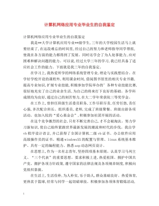 计算机网络应用专业毕业生的自我鉴定 