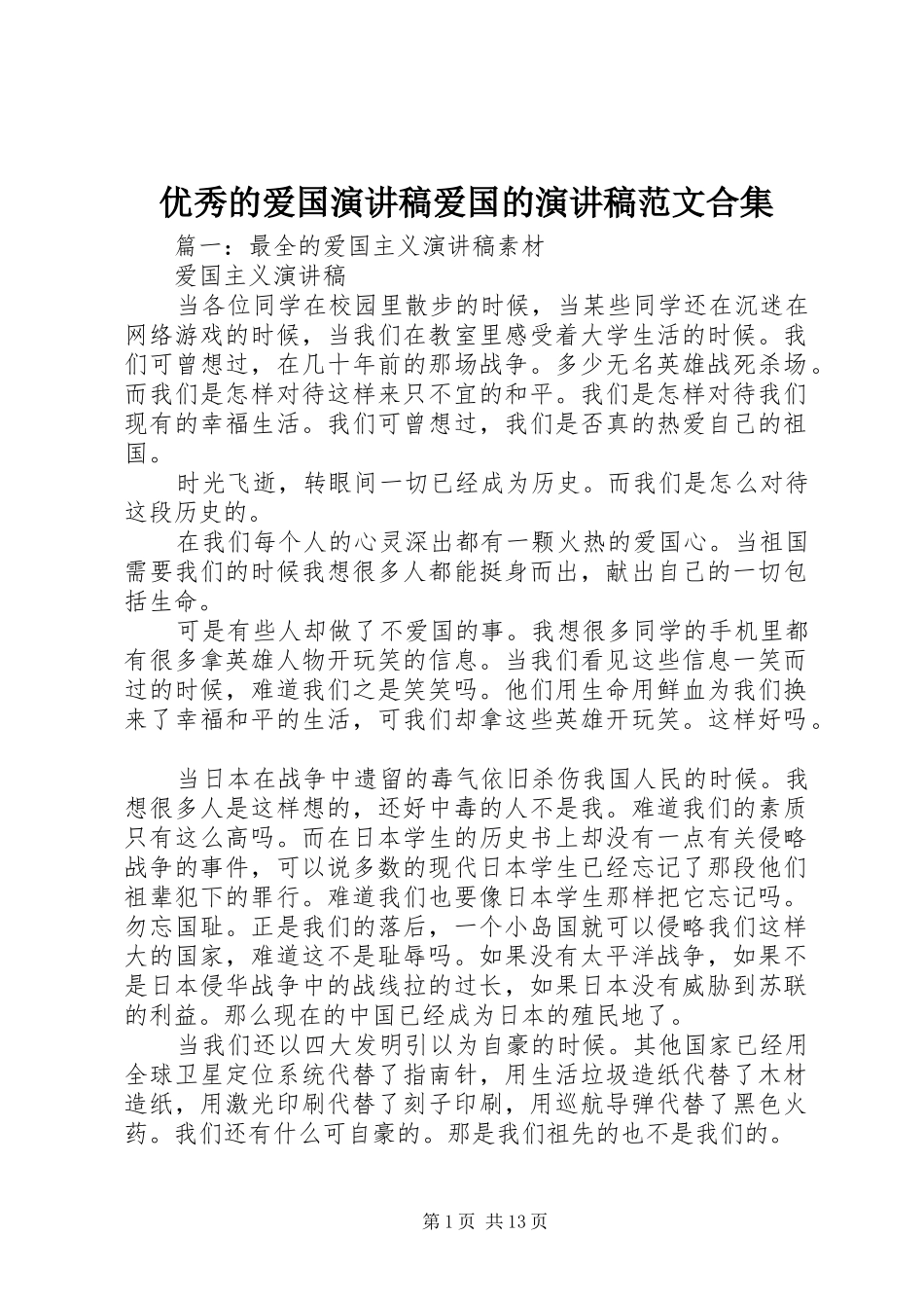 优秀的爱国演讲致辞爱国的演讲致辞范文合集_第1页