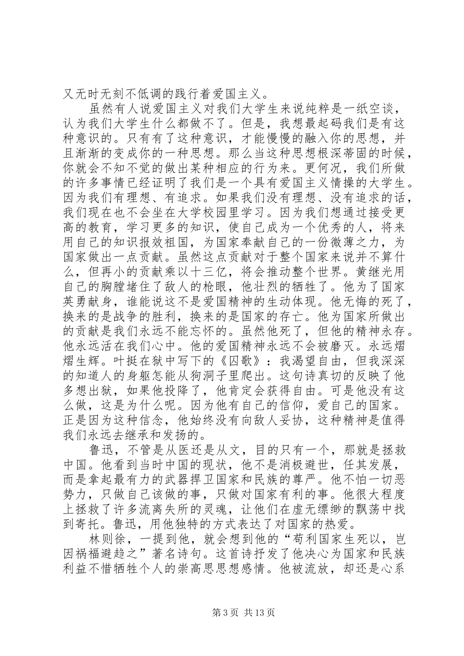 优秀的爱国演讲致辞爱国的演讲致辞范文合集_第3页