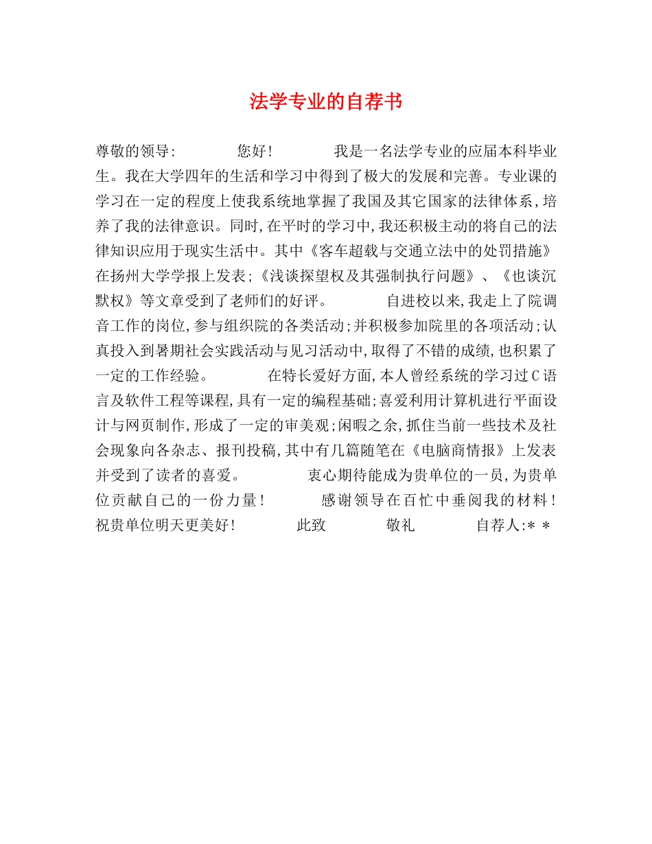 法学专业的自荐书 _第1页