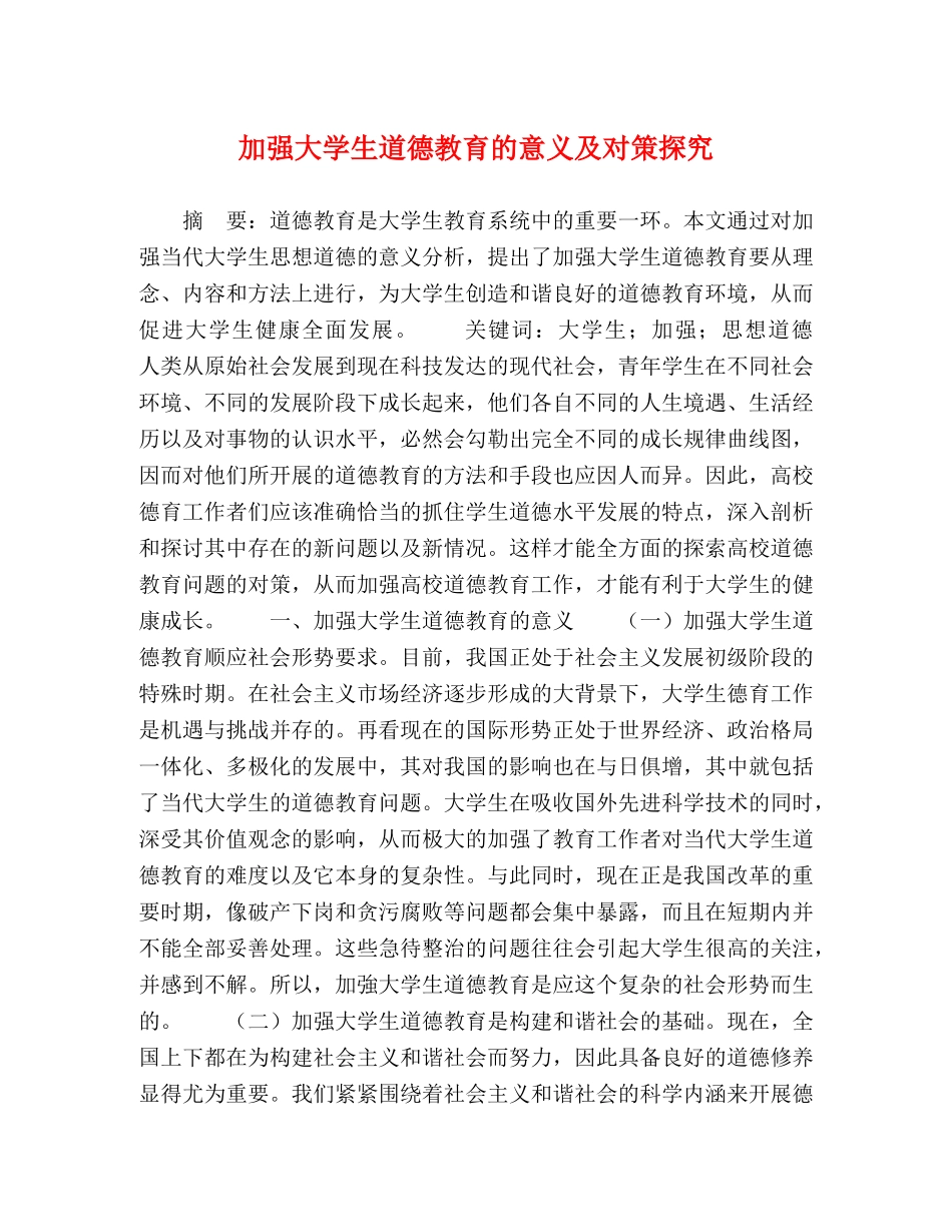 加强大学生道德教育的意义及对策探究 _第1页