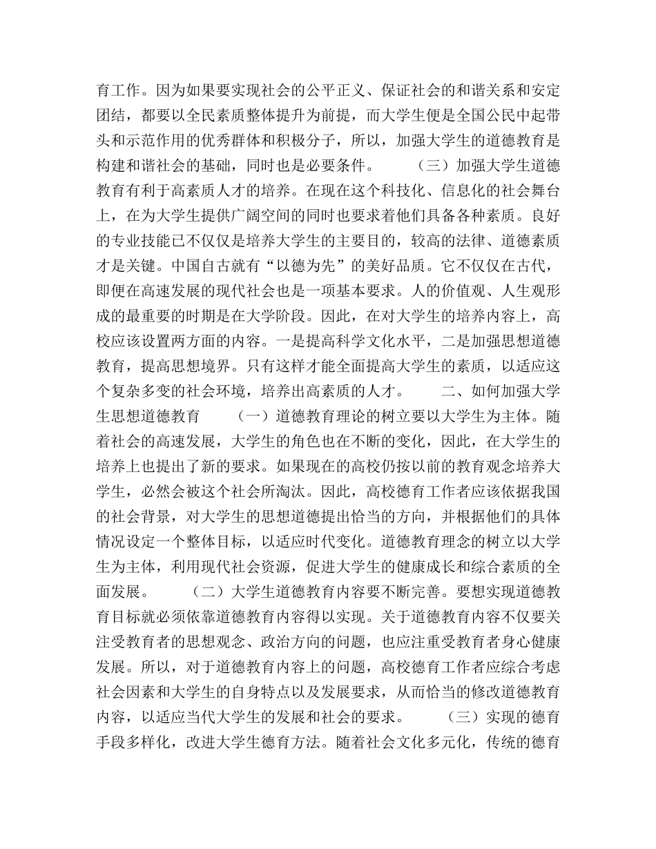 加强大学生道德教育的意义及对策探究 _第2页