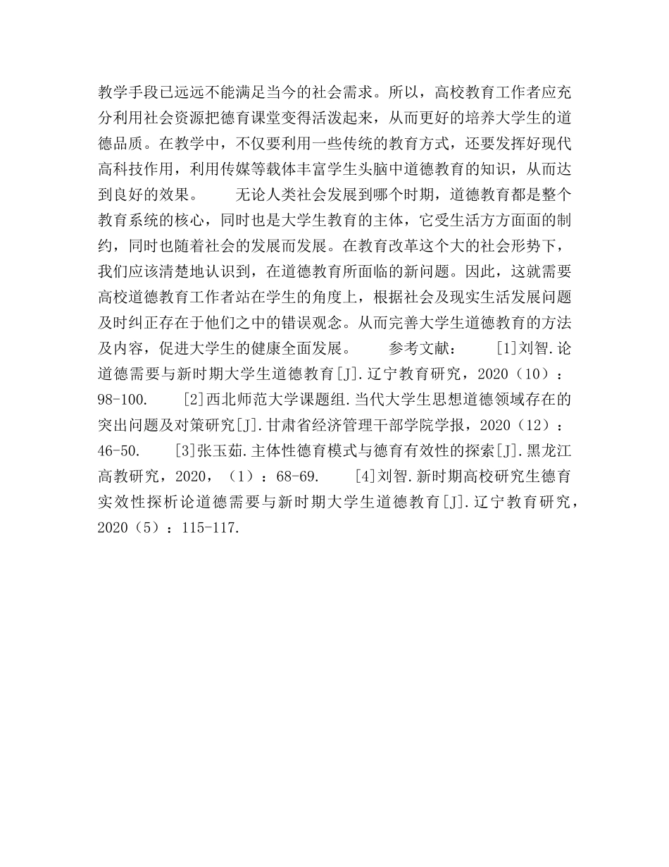 加强大学生道德教育的意义及对策探究 _第3页