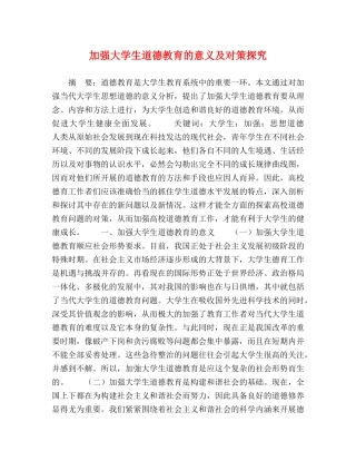 加强大学生道德教育的意义及对策探究 