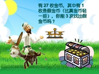 人教版五年级数学___找次品_____课件 (2)