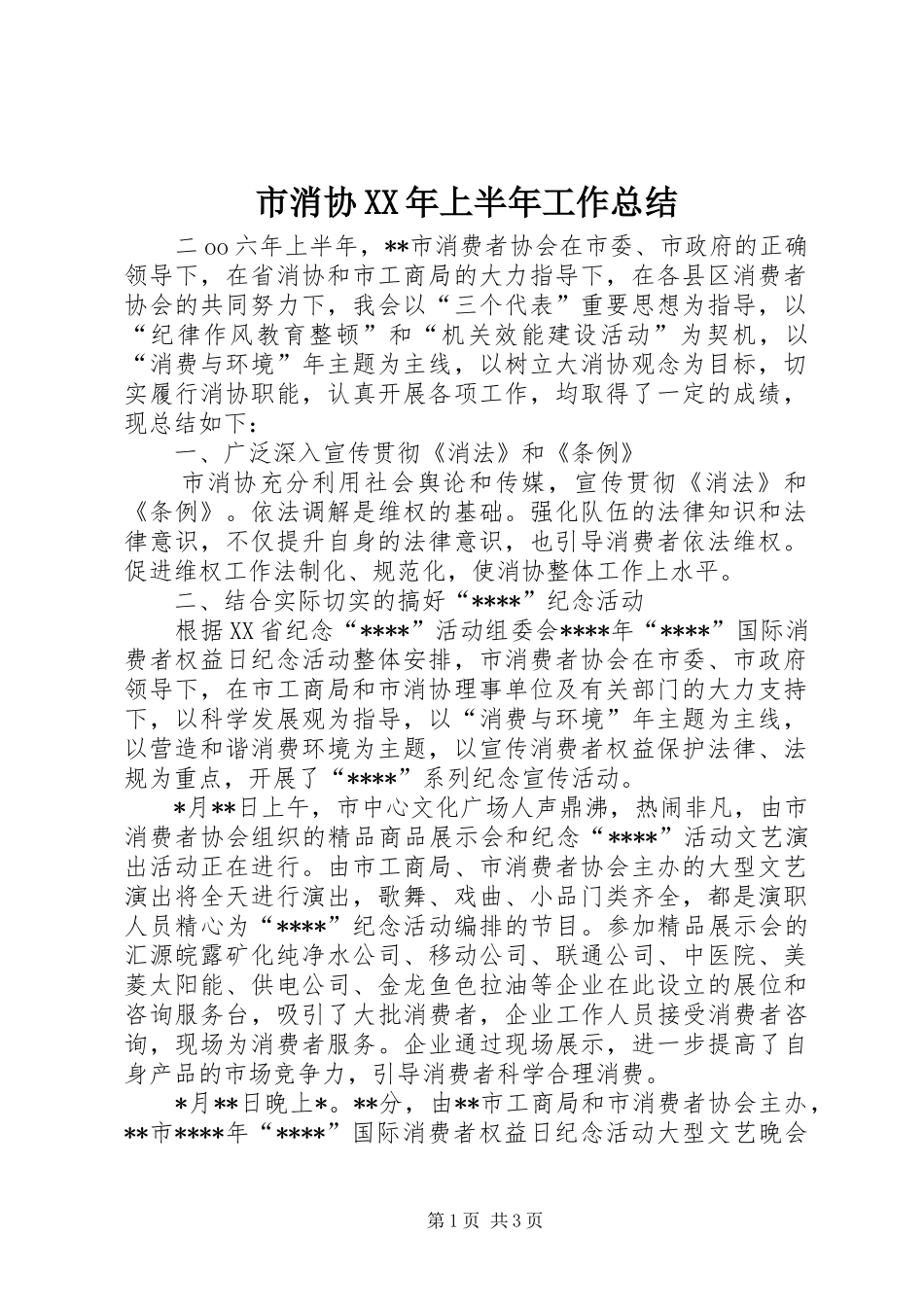 市消协XX年上半年工作总结 _第1页