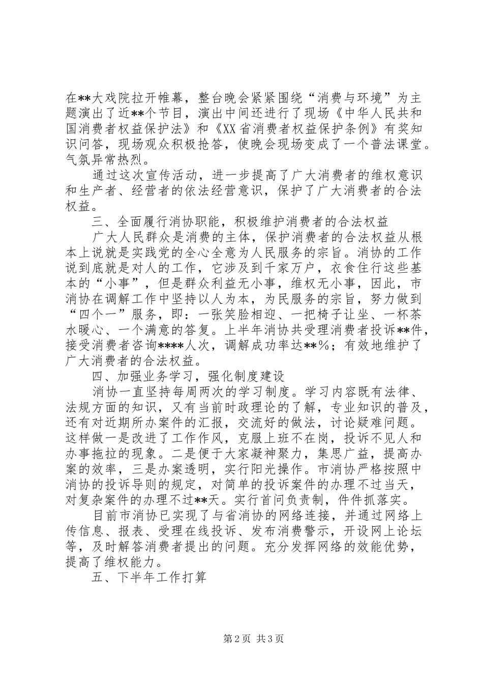 市消协XX年上半年工作总结 _第2页
