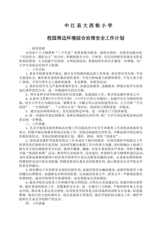 校园周边环境综合治理计划