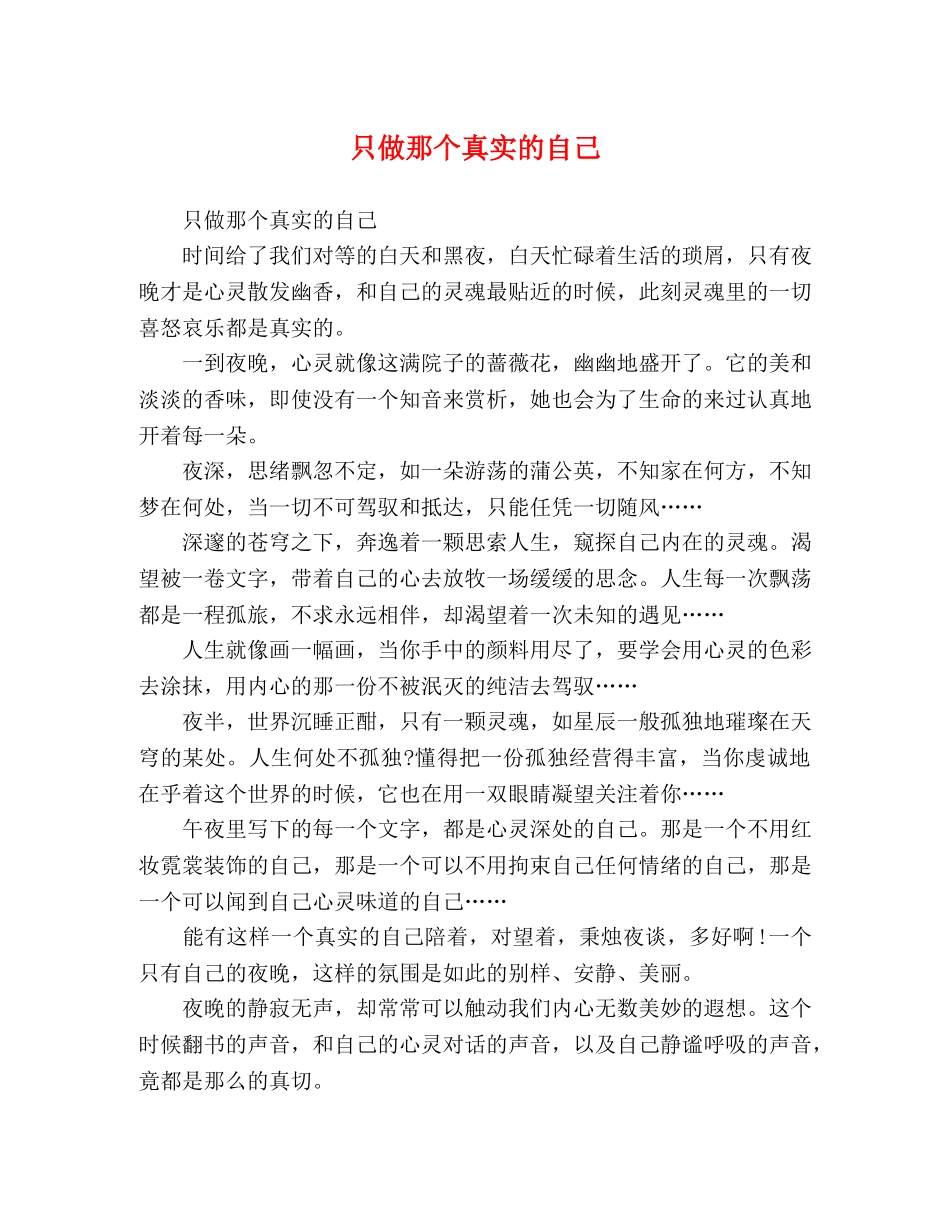 只做那个真实的自己 _第1页