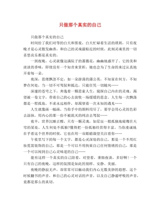 只做那个真实的自己 