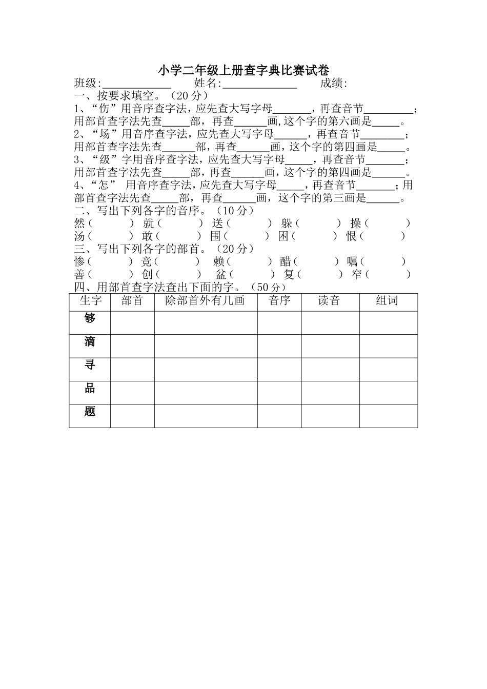 小学二年级上册查字典比赛试卷_第1页
