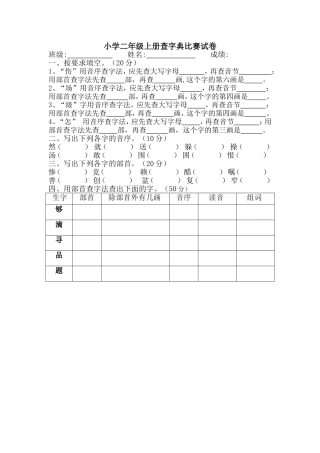 小学二年级上册查字典比赛试卷