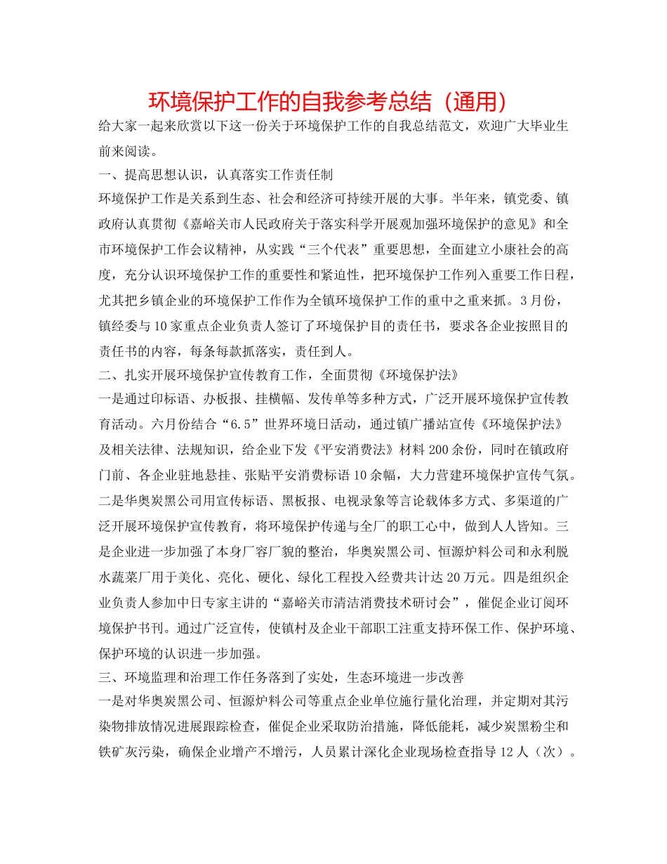 环境保护工作的自我参考总结（通用） _第1页