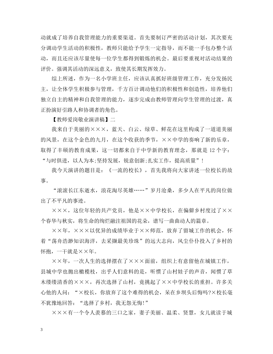 教师爱岗敬业演讲稿精选篇（五） _第3页