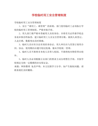 学校临时用工安全管理制度 