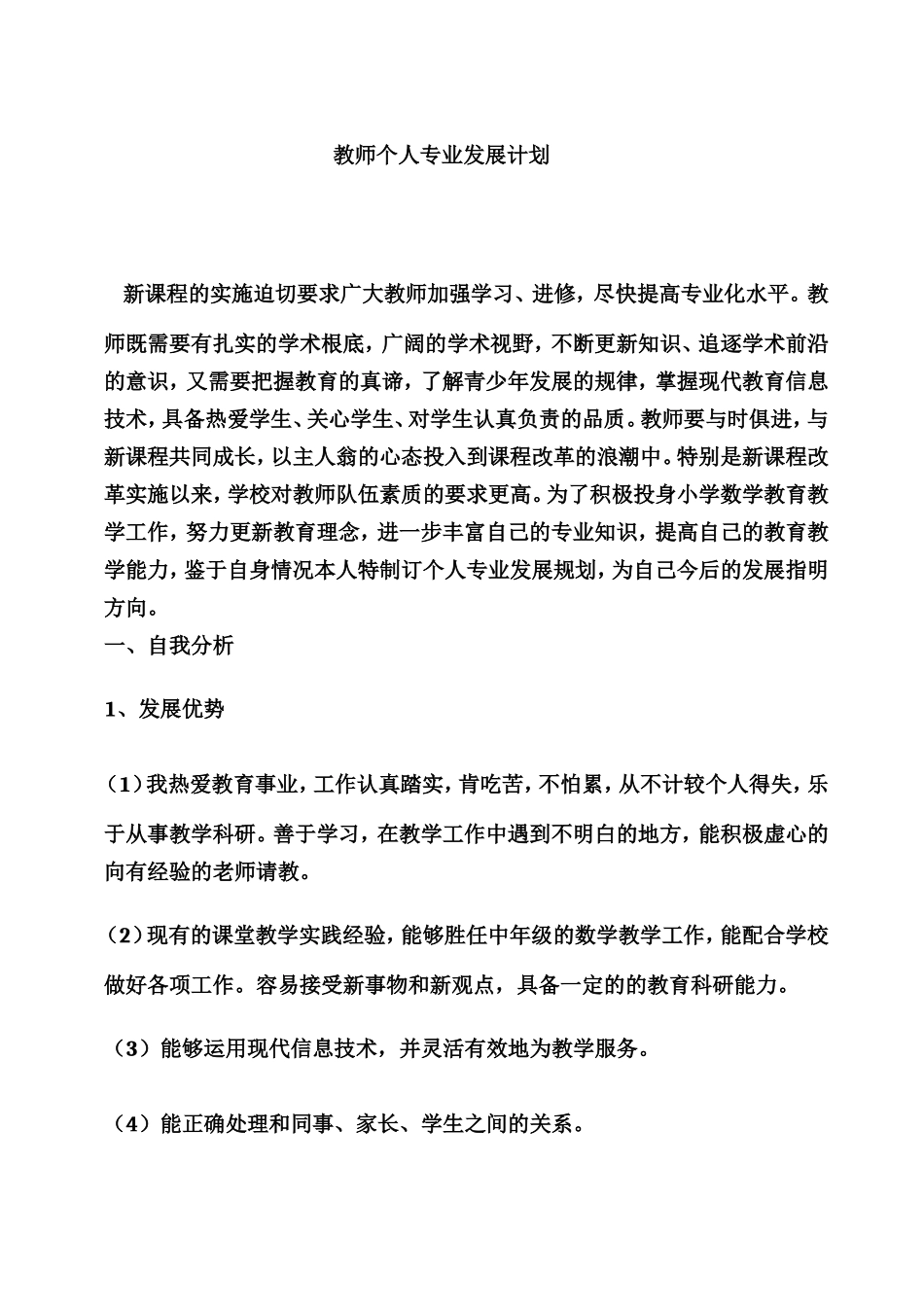 教师个人专业发展计划_第1页