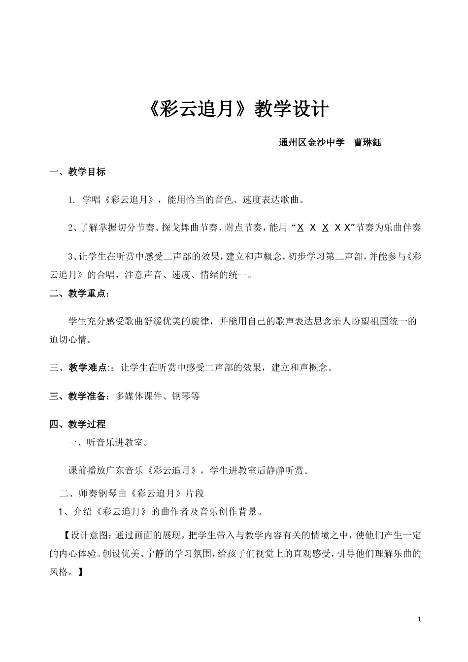 《彩云追月》-教学设计.doc_第1页