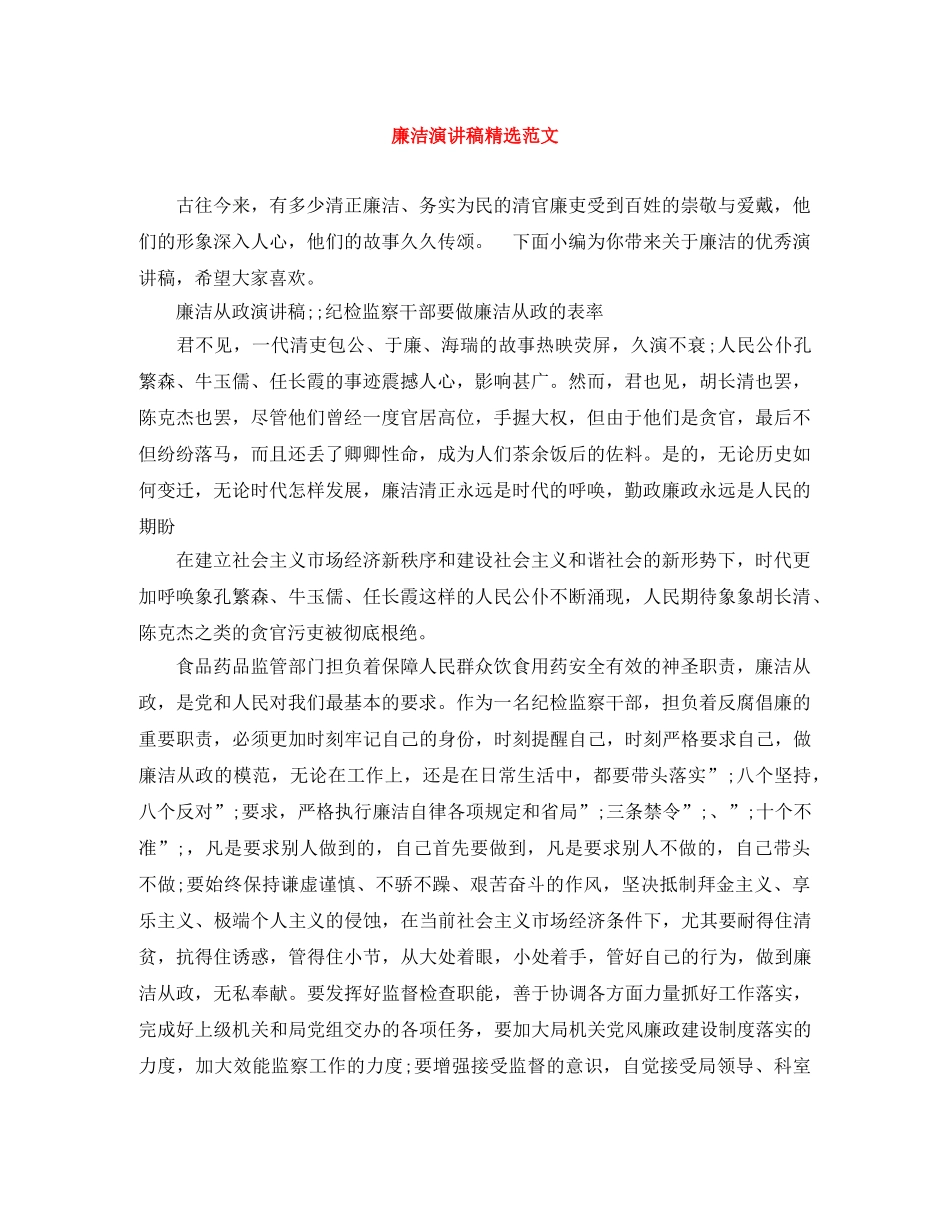 廉洁演讲稿精选范文 _第1页