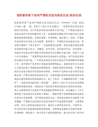 浅析新形势下如何严肃机关党内政治生活-政治生活 