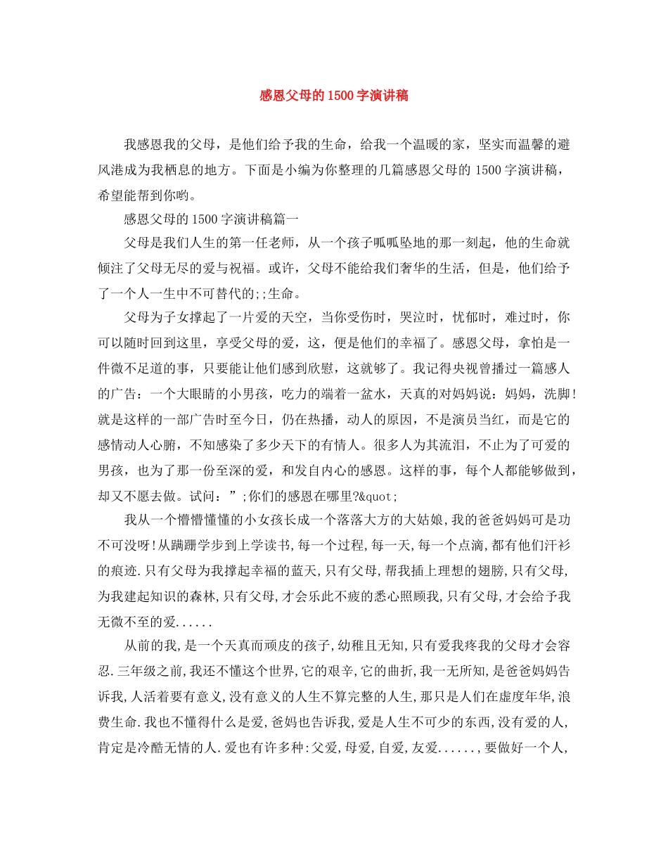 感恩父母的1500字演讲稿 _第1页
