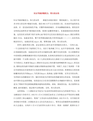 妇女节演讲稿范文伟大的女性 