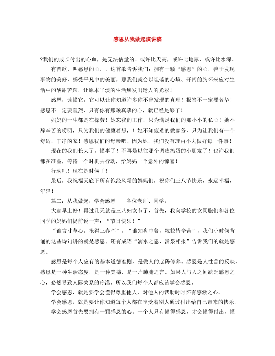 感恩从我做起演讲稿 _第1页