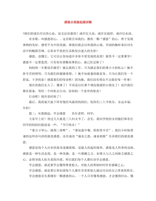 感恩从我做起演讲稿 