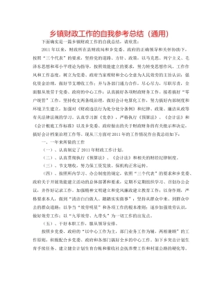 乡镇财政工作的自我参考总结（通用） 