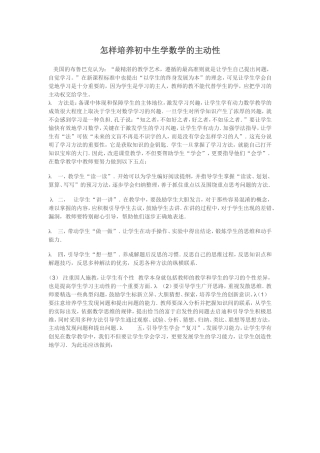 怎样培养初中生学数学的主动性