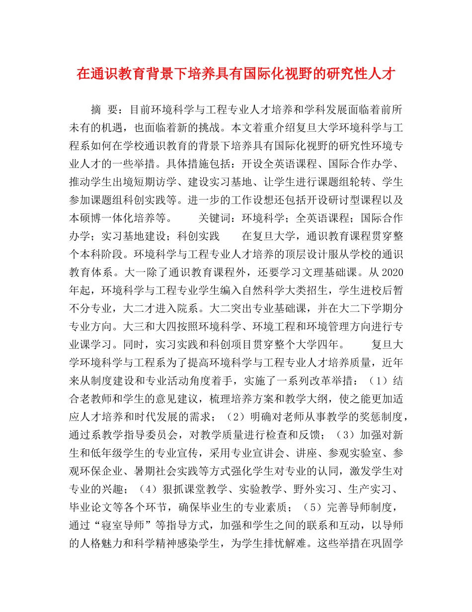 在通识教育背景下培养具有国际化视野的研究性人才 _第1页