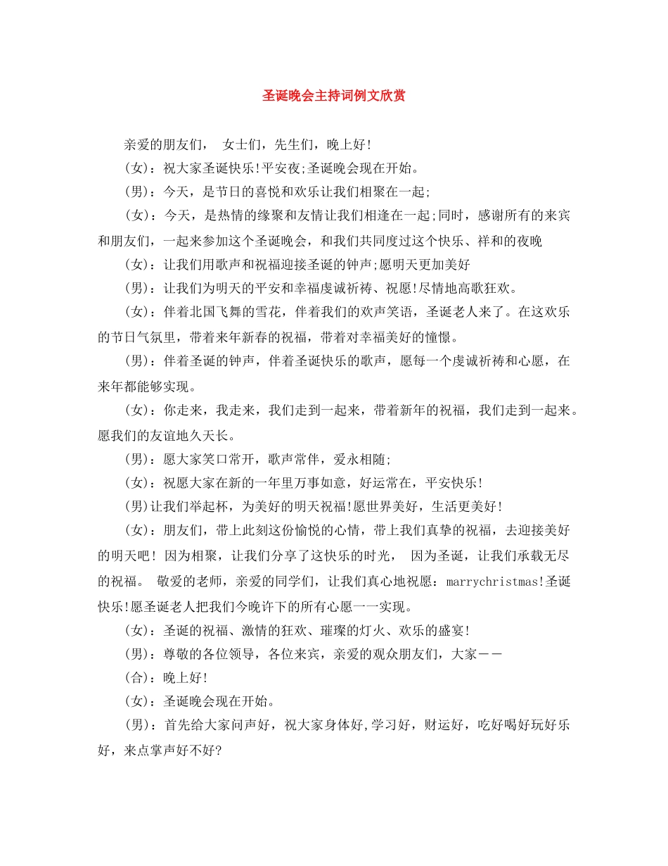 圣诞晚会主持词例文欣赏 _第1页