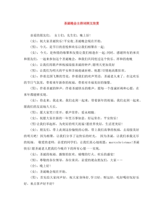 圣诞晚会主持词例文欣赏 