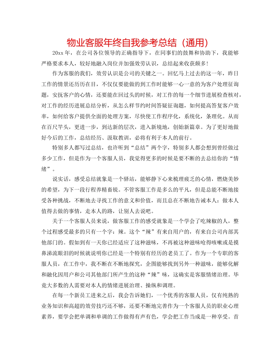 物业客服年终自我参考总结（通用） _第1页