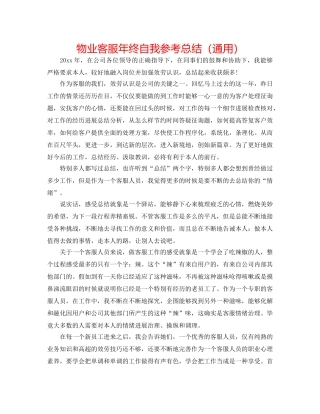 物业客服年终自我参考总结（通用） 