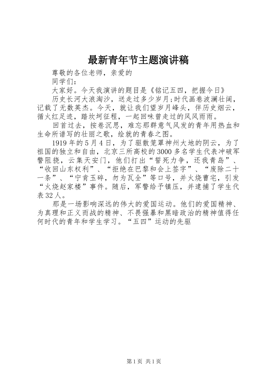 最新青年节主题演讲稿范文_第1页