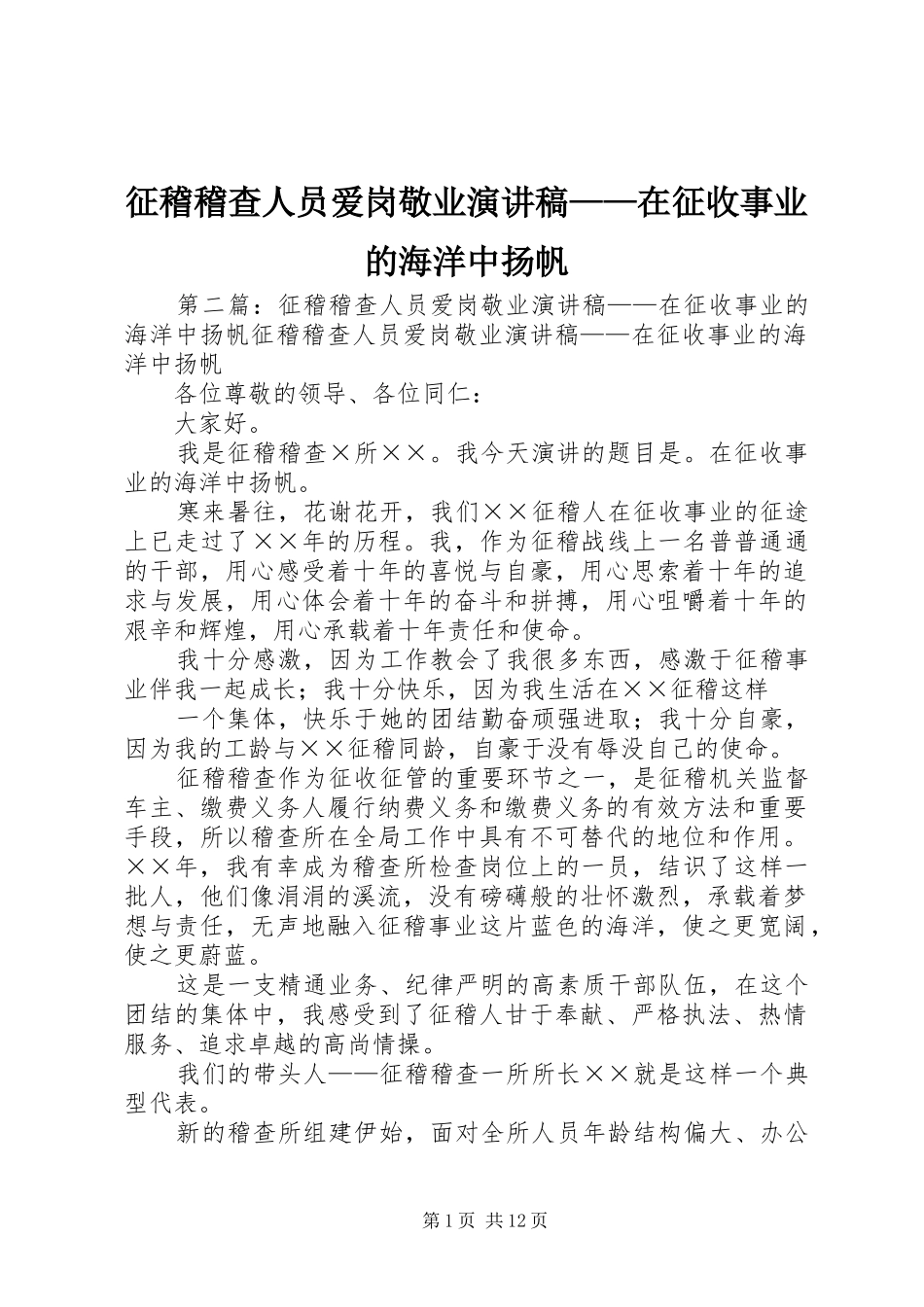 征稽稽查人员爱岗敬业演讲——在征收事业的海洋中扬帆_第1页