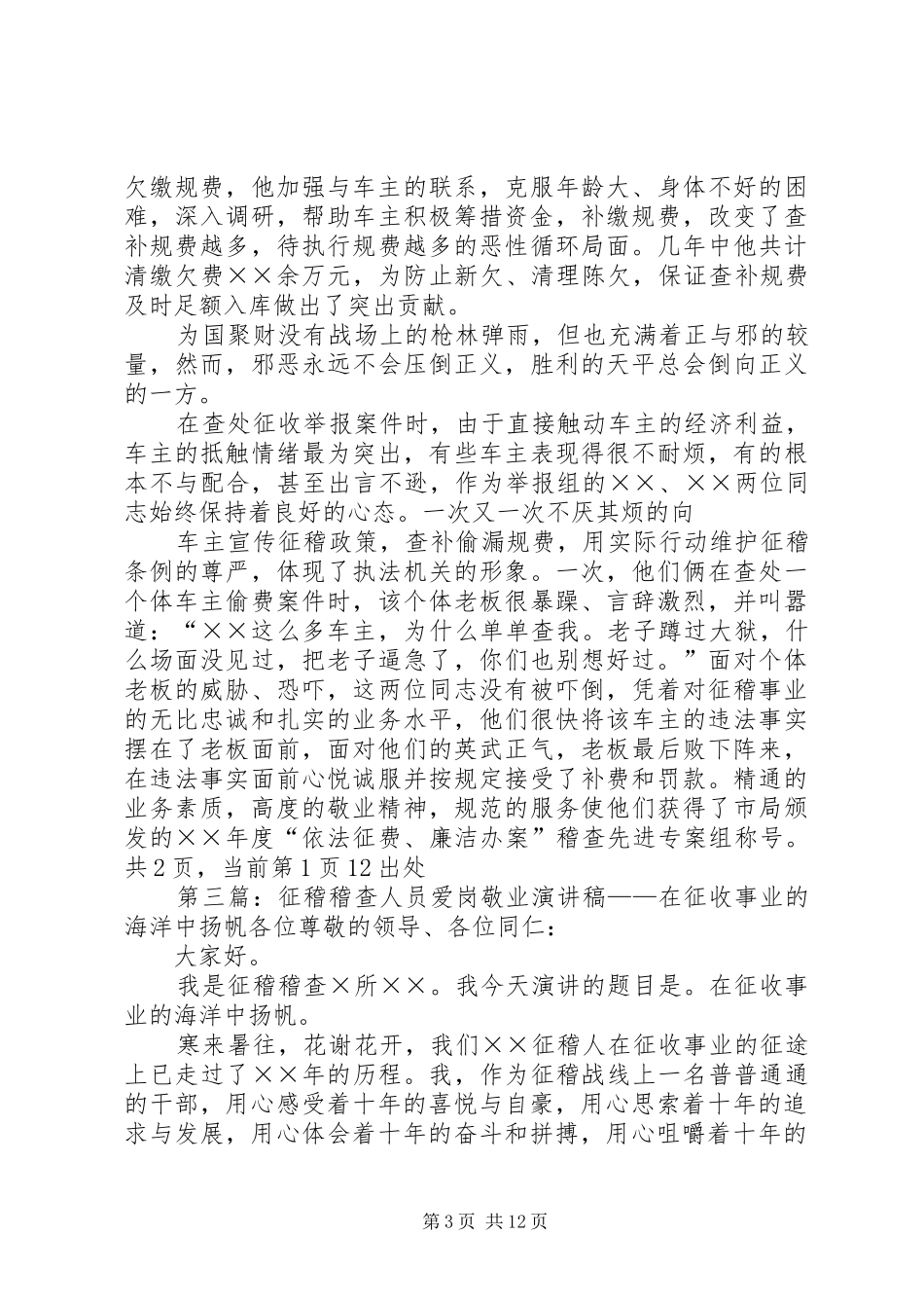 征稽稽查人员爱岗敬业演讲——在征收事业的海洋中扬帆_第3页