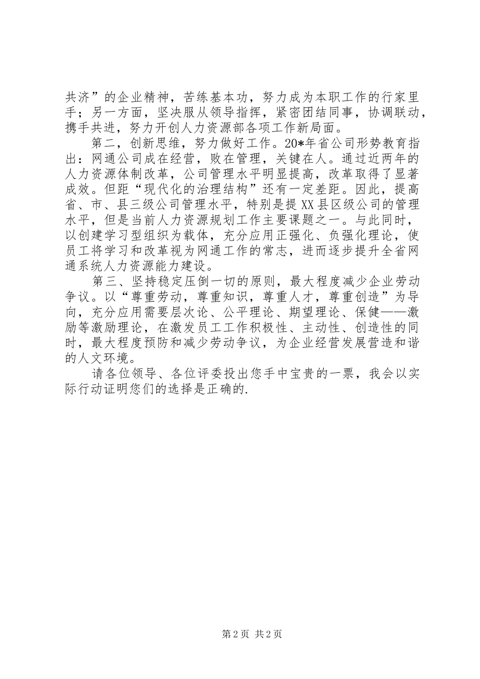 网通人力资源部竞职演讲稿范文_第2页